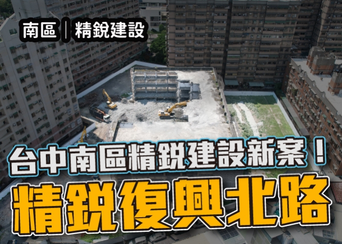 精銳建設,台中,建案