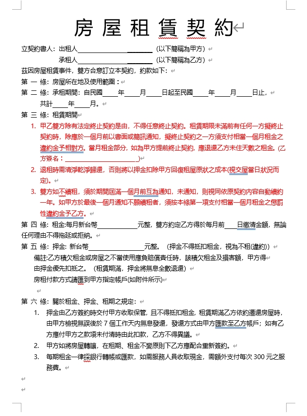 房東自租必載！租賃契約範本免費下載（Word檔）